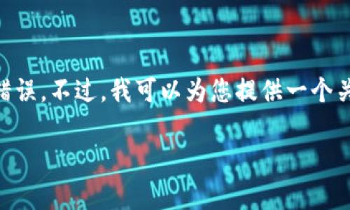 关于“tokenim”的具体信息并不明确，可能是指某个特定的代币或平台，或者是拼写错误。不过，我可以为您提供一个关于加密货币投资和收益可靠性的分析，这对于了解任何代币的投资前景都非常重要。

未来代币投资的趋势：揭秘Tokenim及其收益潜力