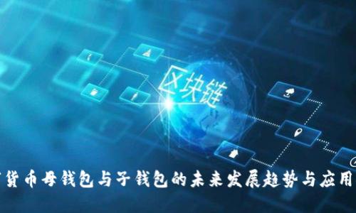 数字货币母钱包与子钱包的未来发展趋势与应用探索