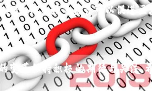 未来区块链技术要素的发展趋势分析

区块链, 技术要素, 发展趋势, 未来展望/guanjianci

引言

在科技快速发展和数字化转型的大潮下，区块链技术正逐渐成为诸多行业的重要基石。真心觉得，作为一个不断演进的技术，区块链的技术要素不仅关乎其自身的发展，也影响到各行各业的未来。今天我们就一起来深入探讨一下区块链的技术要素以及未来的发展趋势。

区块链的核心要素

首先，我们必须了解区块链的基本构成要素。区块链的核心要素主要包括：去中心化、分布式账本、共识机制、智能合约及加密安全。这些要素共同构成了区块链的基础，支撑着其在多种应用场景中的有效性和可靠性。

h4去中心化/h4

去中心化是区块链技术的一个显著特征。传统中心化系统通常依赖一些中介机构，增加了信任成本和交易费用。而区块链通过去中心化的模式，允许用户直接以点对点的方式进行交易，省去了中介的介入。个人真心觉得，去中心化不仅能够提升交易的透明度和效率，更能降低用户对中心化权威的依赖。未来，随着去中心化金融（DeFi）等新兴应用场景的出现，去中心化将更加普及。

h4分布式账本/h4

分布式账本是区块链的另一重要特征。与传统的集中式数据库不同，区块链将数据分散存储在网络中的多个节点上，每个节点都保存着完整的账户信息。这样的设计极大地提高了数据的安全性和可靠性。即便某个节点出现故障，其他节点仍然可以维持网络的正常运转。有点遗憾的是，尽管分布式账本带来了安全性和可靠性，但由于数据共享和同步的复杂性，仍需解决一些技术难题。

h4共识机制/h4

共识机制是确保区块链网络中所有参与者能够就某个状态达成一致的协议。常见的共识机制有工作量证明（PoW）、权益证明（PoS）、委任权益证明（DPoS）等。共识机制不仅影响网络的性能和安全性，也是区块链最具技术挑战性的部分之一。未来，随着区块链技术的不断进步，共识机制的革新将为区块链的广泛应用铺平道路。

h4智能合约/h4

智能合约是区块链允许自执行的合约代码，它能够在满足特定条件时自动执行合同条款。通过智能合约，交易的执行不再依赖人力干预，从而能有效减少人为错误和欺诈行为。真心觉得，智能合约的普及将有助于推动商业交易的自动化和效率提升。随着企业对效率和透明度的追求，智能合约必将成为未来商业活动的核心组成部分。

h4加密安全/h4

最后，安全性是区块链技术的重中之重。区块链采用了各种加密算法来确保数据的安全和隐私。包括哈希函数、非对称加密等机制，相比之下，区块链的数据篡改成本极高，让其成为了一种更安全的数据存储方式。但是，尽管区块链具有较强的安全性，随着技术的发展，潜在的安全威胁也是一个不容忽视的问题。

未来发展趋势

伴随着技术的不断发展和应用场景的逐渐丰富，未来区块链的技术要素将会向以下几个方向发展：

h4增强的互操作性/h4

未来的区块链将成为一个更加互联互通的生态系统，各种区块链之间的互操作性将得到极大提升。现在，许多区块链平台之间的合作仍存在障碍，影响了信息和资源的高效流通。真心觉得，未来如果能够实现跨链技术，必将为广大用户带来更加流畅的体验。

h4可扩展性/h4

随着区块链用户的增加和交易量的激增，系统的可扩展性也愈发重要。未来的区块链技术发展将重点围绕如何提高系统处理速度和交易吞吐量展开。无论是通过改进共识机制，还是通过技术创新，例如侧链或分片技术，提升区块链的可扩展性都是行业的主要研究方向之一。

h4隐私保护机制的进化/h4

在享受区块链透明性带来的好处的同时，隐私问题也逐渐浮出水面。未来的区块链技术将越来越注重隐私保护，特别是在金融和医疗等敏感领域。零知识证明等新兴技术将变得愈加重要，为用户提供更强大的隐私保护选项，有点遗憾的是，目前的很多隐私保护技术还处于实验阶段，距离大规模应用还有一定距离。

h4合规性与监管/h4

随着区块链技术的广泛应用，越来越多的国家和地区开始加强对区块链及其相关交易的监管。未来，如何在促进技术发展的同时，确保合法合规，将成为区块链必须面对的重要课题。真心觉得，与政府的合作和行业标准化将是推动区块链在全球范围内广泛应用的关键。

可能相关问题

h4问题一：区块链技术如何在各行各业中应用？/h4

这种问题是很多人关注的焦点，特别是在企业面对数字转型的关键时刻。区块链技术已经在金融、供应链管理、医疗健康、保险等领域找到了应用的契机。例如，在金融领域，通过区块链技术进行的跨境支付已经成为一种趋势，有效地降低了交易成本和时间。在供应链管理中，区块链可以帮助追踪产品来源，增强透明度，提高消费者的信任度。

h4问题二：区块链的未来发展是否会受到政策的制约？/h4

毫无疑问，政策和监管将是影响区块链发展的关键因素。各国政府的态度不一，一些国家对区块链持鼓励态度，而另一些则采取更为保守的监管。真心觉得，尽管面临政策的不确定性，但良好的监管可以促进区块链的健康发展，确保技术的合法性和安全性。

结语

总之，区块链技术作为一项颠覆性创新，正在改变我们生活和工作的方式。通过分析其技术要素及未来发展趋势，我们不仅可以预见到区块链技术的发展方向，更能对科技带来的变革保持积极的期待与关注。希望大家在这个飞速发展的时代，能够共同见证区块链技术的美好未来。