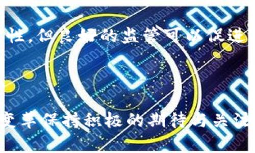 未来区块链技术要素的发展趋势分析

区块链, 技术要素, 发展趋势, 未来展望/guanjianci

引言

在科技快速发展和数字化转型的大潮下，区块链技术正逐渐成为诸多行业的重要基石。真心觉得，作为一个不断演进的技术，区块链的技术要素不仅关乎其自身的发展，也影响到各行各业的未来。今天我们就一起来深入探讨一下区块链的技术要素以及未来的发展趋势。

区块链的核心要素

首先，我们必须了解区块链的基本构成要素。区块链的核心要素主要包括：去中心化、分布式账本、共识机制、智能合约及加密安全。这些要素共同构成了区块链的基础，支撑着其在多种应用场景中的有效性和可靠性。

h4去中心化/h4

去中心化是区块链技术的一个显著特征。传统中心化系统通常依赖一些中介机构，增加了信任成本和交易费用。而区块链通过去中心化的模式，允许用户直接以点对点的方式进行交易，省去了中介的介入。个人真心觉得，去中心化不仅能够提升交易的透明度和效率，更能降低用户对中心化权威的依赖。未来，随着去中心化金融（DeFi）等新兴应用场景的出现，去中心化将更加普及。

h4分布式账本/h4

分布式账本是区块链的另一重要特征。与传统的集中式数据库不同，区块链将数据分散存储在网络中的多个节点上，每个节点都保存着完整的账户信息。这样的设计极大地提高了数据的安全性和可靠性。即便某个节点出现故障，其他节点仍然可以维持网络的正常运转。有点遗憾的是，尽管分布式账本带来了安全性和可靠性，但由于数据共享和同步的复杂性，仍需解决一些技术难题。

h4共识机制/h4

共识机制是确保区块链网络中所有参与者能够就某个状态达成一致的协议。常见的共识机制有工作量证明（PoW）、权益证明（PoS）、委任权益证明（DPoS）等。共识机制不仅影响网络的性能和安全性，也是区块链最具技术挑战性的部分之一。未来，随着区块链技术的不断进步，共识机制的革新将为区块链的广泛应用铺平道路。

h4智能合约/h4

智能合约是区块链允许自执行的合约代码，它能够在满足特定条件时自动执行合同条款。通过智能合约，交易的执行不再依赖人力干预，从而能有效减少人为错误和欺诈行为。真心觉得，智能合约的普及将有助于推动商业交易的自动化和效率提升。随着企业对效率和透明度的追求，智能合约必将成为未来商业活动的核心组成部分。

h4加密安全/h4

最后，安全性是区块链技术的重中之重。区块链采用了各种加密算法来确保数据的安全和隐私。包括哈希函数、非对称加密等机制，相比之下，区块链的数据篡改成本极高，让其成为了一种更安全的数据存储方式。但是，尽管区块链具有较强的安全性，随着技术的发展，潜在的安全威胁也是一个不容忽视的问题。

未来发展趋势

伴随着技术的不断发展和应用场景的逐渐丰富，未来区块链的技术要素将会向以下几个方向发展：

h4增强的互操作性/h4

未来的区块链将成为一个更加互联互通的生态系统，各种区块链之间的互操作性将得到极大提升。现在，许多区块链平台之间的合作仍存在障碍，影响了信息和资源的高效流通。真心觉得，未来如果能够实现跨链技术，必将为广大用户带来更加流畅的体验。

h4可扩展性/h4

随着区块链用户的增加和交易量的激增，系统的可扩展性也愈发重要。未来的区块链技术发展将重点围绕如何提高系统处理速度和交易吞吐量展开。无论是通过改进共识机制，还是通过技术创新，例如侧链或分片技术，提升区块链的可扩展性都是行业的主要研究方向之一。

h4隐私保护机制的进化/h4

在享受区块链透明性带来的好处的同时，隐私问题也逐渐浮出水面。未来的区块链技术将越来越注重隐私保护，特别是在金融和医疗等敏感领域。零知识证明等新兴技术将变得愈加重要，为用户提供更强大的隐私保护选项，有点遗憾的是，目前的很多隐私保护技术还处于实验阶段，距离大规模应用还有一定距离。

h4合规性与监管/h4

随着区块链技术的广泛应用，越来越多的国家和地区开始加强对区块链及其相关交易的监管。未来，如何在促进技术发展的同时，确保合法合规，将成为区块链必须面对的重要课题。真心觉得，与政府的合作和行业标准化将是推动区块链在全球范围内广泛应用的关键。

可能相关问题

h4问题一：区块链技术如何在各行各业中应用？/h4

这种问题是很多人关注的焦点，特别是在企业面对数字转型的关键时刻。区块链技术已经在金融、供应链管理、医疗健康、保险等领域找到了应用的契机。例如，在金融领域，通过区块链技术进行的跨境支付已经成为一种趋势，有效地降低了交易成本和时间。在供应链管理中，区块链可以帮助追踪产品来源，增强透明度，提高消费者的信任度。

h4问题二：区块链的未来发展是否会受到政策的制约？/h4

毫无疑问，政策和监管将是影响区块链发展的关键因素。各国政府的态度不一，一些国家对区块链持鼓励态度，而另一些则采取更为保守的监管。真心觉得，尽管面临政策的不确定性，但良好的监管可以促进区块链的健康发展，确保技术的合法性和安全性。

结语

总之，区块链技术作为一项颠覆性创新，正在改变我们生活和工作的方式。通过分析其技术要素及未来发展趋势，我们不仅可以预见到区块链技术的发展方向，更能对科技带来的变革保持积极的期待与关注。希望大家在这个飞速发展的时代，能够共同见证区块链技术的美好未来。