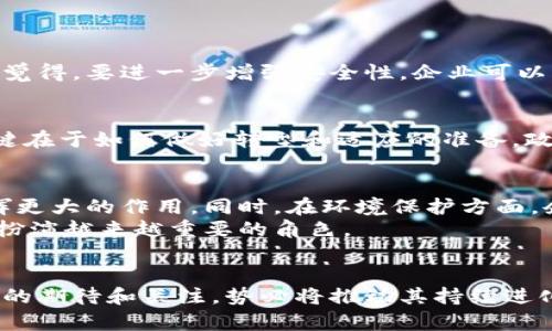  区块链一体机的未来：技术演进与市场趋势分析 / 

 guanjianci 区块链, 一体机, 未来发展, 市场趋势 /guanjianci 

引言：区块链一体机的崛起
在当今科技迅猛发展的时代，区块链一体机作为新兴技术的代表，不仅刷新了我们对数据存储和交易的认知，更是引领了一场数字经济的革命。真心觉得，区块链的潜力远不止于此。随着技术的不断演进和应用场景的拓展，区块链一体机的未来充满了无限可能。可以预见，未来我们将看到更加丰富多彩的应用实例，以及它对各行各业的深入影响。

区块链一体机的基本概念
区块链一体机，顾名思义，是将区块链技术与硬件设备结合的终端设备。它通常具备区块链网络的多种功能，如交易处理、数据存储和智能合约执行等。不同于传统服务器，区块链一体机强调去中心化和智能化。例如，在金融领域，区块链一体机可以实现更快速、更安全的交易处理，避免中介带来的风险和成本。

技术演进：不断创新的区块链一体机
区块链一体机的技术演进是推动其市场发展的核心因素之一。近年来，伴随着计算能力的提升和算法的，区块链一体机的性能得到了显著的改善。
例如，早期的区块链一体机往往因性能不足而受到质疑。如今，随着FPGA（现场可编程门阵列）和ASIC（专用集成电路）技术的成熟，最新的区块链一体机在算力和能效上皆有了质的飞跃。这样的技术进步使得区块链一体机可以处理更多交易，提高交易安全性，有效地降低了运营成本。

市场趋势：拥抱多元化发展
区块链一体机在市场中的表现日益受到重视。根据市场研究机构的预测，未来几年，区块链一体机的市场规模将会大幅增长。这一方面源于区块链技术的广泛应用，另一方面则是由于企业对高效、安全的数据处理需求不断上升。
越来越多的行业，如金融、物流、医疗、供应链，开始探讨将区块链一体机纳入其系统中。真心觉得，这不仅能够提升企业的运营效率，还能增强客户的信任感。例如，在医疗行业，通过区块链一体机存储患者的医疗记录，不仅安全易查，还能减少医疗记录差错，提高治疗效率。

区块链一体机的应用场景
无论是金融、供应链、社交网络还是公证服务，区块链一体机的应用场景极为丰富。以下是一些主要应用实例：
ul
listrong金融交易：/strong区块链一体机可以应用于加密货币的交易、智能合约的执行等，提高交易的安全性和效率。/li
listrong物流管理：/strong通过区块链一体机追踪物流信息，增强透明度，确保信息的准确无误。/li
listrong医疗健康：/strong将患者数据存储在区块链一体机上，保障隐私，同时方便医疗人员进行共享。/li
listrong身份验证：/strong应用在电子身份认证中，提高身份验证的安全性与准确性。/li
/ul

人们如何看待区块链一体机的发展
关于区块链一体机的发展，公众的看法呈现出两极分化的趋势。一方面，许多人充满期待，认为这一技术将会引领未来的数字经济；另一方面，也有不少人对其安全性和可操作性表示担忧。有点遗憾的是，市场上仍然存在不少对区块链技术认知不足或者了解片面的人。这就需要业界人士和学校等教育机构共同努力，传播区块链技术的知识，提升公众的认知。

可能的相关问题
h4问题一：区块链一体机的安全性如何保障？/h4
区块链一体机的安全性无疑是人们最关心的问题之一。对于区块链技术而言，其最核心的特点就是去中心化、不可篡改和透明性，这使得区块链数据相对安全。真心觉得，要进一步增强安全性，企业可以采取多层次的安全策略。例如，使用多重签名、密钥管理，同时结合硬件防火墙、入侵探测系统等来提升安全性。此外，定期的安全审计和漏洞测试也能起到预防作用。

h4问题二：区块链一体机的应用是否会影响传统行业的就业？/h4
关于区块链一体机对传统行业就业的影响这是一个颇具争议的话题。虽然自动化和智能化往往会导致某些岗位的消失，但同时也会创造出新型岗位。真心觉得，关键在于如何做好转型和适应的准备。政府和企业需要投入更多资源，帮助员工提高技能，适应新的工作环境。如开展内部培训、团队交流等方式，帮助员工更快适应新技术的挑战和机会。

未来展望：区块链一体机的发展方向
展望未来，区块链一体机将朝着更加智能化、可持续化的方向发展。随着人工智能、物联网等前沿技术的融入，区块链一体机将会在智能合约、自动化交易等方面发挥更大的作用。同时，在环境保护方面，企业也在探索如何提升区块链一体机的能效，降低碳足迹，推动绿色技术的发展。
总之，区块链一体机的发展是一个动态的过程，需要行业内外人士共同关注、推动与参与。带着对未来的美好憧憬，我们相信，区块链一体机将在未来的科技浪潮中，扮演越来越重要的角色。

结论
总的来说，区块链一体机的未来发展充满希望。技术的不断创新、市场的广泛需求以及广阔的应用场景，都为区块链一体机的繁荣发展奠定了基础。人们对这一技术的期待和关注，势必将推动其持续进化。作为普通用户或企业，了解并尝试在自己的业务中融入区块链一体机，或许能够为他们带来意想不到的便利和效率。