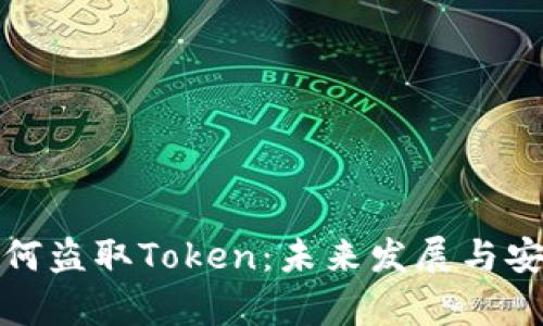 揭秘黑客如何盗取Token：未来发展与安全防护趋势