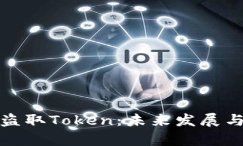 揭秘黑客如何盗取Token：未来发展与安全防护趋势