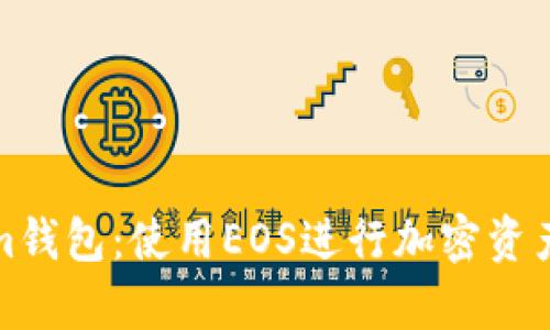 全面解析Tokenim钱包：使用EOS进行加密资产管理的最新教程