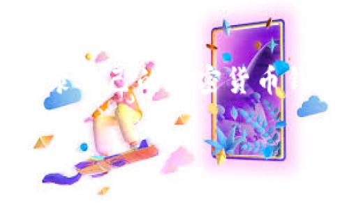 如何安全登录加密货币钱包账户：一步步指南

在如今的数字时代，加密货币逐渐成为了一种流通货币，越来越多的人开始接触并使用加密货币。而要安全地管理和交易加密货币，登录你的加密货币钱包账户是必不可少的一步。然而，很多人对如何安全登录加密货币钱包账户可能并不是很了解。在这篇文章中，我们将详细讲解如何安全高效地登录你的加密货币钱包账户，包括你需要注意的安全事项和一些实用的小窍门。

什么是加密货币钱包？

首先，让我们来了解一下加密货币钱包的基本概念。加密货币钱包是一种用于存储和管理加密货币的数字工具，它可以是软件、硬件或纸质形式。钱包不直接存储币种本身，而是存储与区块链关联的私钥和公钥。私钥可以理解为你的钱包的“密码”，而公钥则像银行账户的号码，用于接收资金。

登录加密货币钱包的准备工作

在开始登录之前，你需要确保你具备以下几项准备工作：

ul
    listrong钱包地址：/strong确保你已经创建了一个有效的加密货币钱包，并且记住你的钱包地址和登录凭证。/li
    listrong安全网络：/strong在进行任何交易或登录操作时，请确保你所使用的网络是安全的，最好不要在公共Wi-Fi下进行登录。/li
    listrong备份信息：/strong保存你的私钥或恢复种子，确保你可以在需要时恢复你的钱包。/li
/ul

如何登录加密货币钱包账户

不同类型的加密货币钱包的登录方式可能会有所不同，但普遍的步骤可以概括如下：

h41. 选择钱包类型/h4
你首先需要确定你正在使用的是哪种类型的加密货币钱包，包括软件钱包、硬件钱包或在线钱包。每种钱包的登录方式可能略有不同。

h42. 访问官方网站或应用程序/h4
如果使用的是在线钱包，确保通过官方网站访问钱包登录页面。务必警惕钓鱼网站，建议通过浏览器书签或直接输入网址来访问。

h43. 输入登录凭证/h4
通常情况下，你需要输入钱包账户名称和密码。有些钱包还要求输入二次验证信息，比如短信或邮箱验证码，以增强安全性。

h44. 使用私钥或助记词/h4
在某些情况下，例如当你尝试在新的设备上访问钱包时，可能需要输入私钥或助记词来完成登录。

常见问题解答

h4问题1: 如果我忘记加密货币钱包的密码该怎么办？/h4
真心觉得，忘记密码绝对是在数字货币世界中最令人沮丧的事情之一。不过，不要急于绝望。如果你已经设定过密码恢复选项，如安全问题或者电子邮件验证，尝试按照这些步骤进行恢复。然而，如果没有这些选项，且你没有备份你的私钥或助记词，那就真的有点遗憾了。加密货币的安全性就体现在这一点：它是去中心化的，通常没有任何人能够帮助你恢复钱包。如果这是你的情况，请始终确保在以后的使用中做好备份，以免再度出现类似的情况。

h4问题2: 加密货币钱包的安全性如何保障？/h4
说到安全性，绝对值得深入探讨。加密货币钱包的安全问题其实是一个广泛的话题。首先，使用强密码并定期更换是十分必要的。此外，启用两步验证功能，无疑是给自己的钱包加了一道保护屏障。对于软件钱包用户而言，确保钱包软件随时更新，可以帮助防范新出现的安全漏洞。而对于硬件钱包用户，妥善保存设备并使用PIN码保护，别让它落入不法分子之手。最重要的一点是，不要轻信任何行为不当的钓鱼链接或邮件，这时要保持一份警惕。在这个数字化迅猛发展的时代，永远保持对网络安全的警觉才是最为明智之举。

加密货币钱包的未来发展趋势

如今，加密货币市场的发展速度迅猛，各种新型的加密货币钱包也在不断涌现。例如，各种支持多种资产的钱包、去中心化钱包等都在努力给用户提供更加便捷的使用体验。

未来，随着区块链技术的持续发展，安全性和用户便捷性将成为加密货币钱包设计的核心特色。同时，随着更多企业和个人的加入，对加密货币的接受度逐渐增加，加密钱包将成为更多人日常金融活动中不可或缺的一部分。因此，创新将成为钱包发展的主旋律，新的功能如支持更多交易对、与 DeFi 生态的整合等都将逐渐实现。

总结

安全登录你的加密货币钱包账户是每一位加密货币用户必须掌握的技能。通过遵循上述步骤，您可以有效保护自己的数字资产。然而，值得注意的是，安全始终是第一位的，在进行相关操作时，务必保持谨慎。希望本文可以帮助您清晰地了解如何安全登录自己的加密货币钱包账户。如果有任何问题，欢迎随时讨论！

安全登录加密货币钱包账户的未来趋势