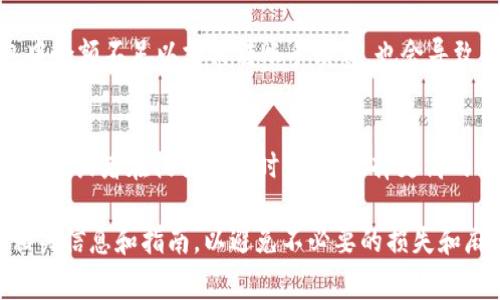 Tokenim 是一种加密货币或数字资产的管理工具，通常用于存储和转移加密货币。当你问到“Tokenim可以钱包转钱包吗？”时，实际上是在询问是否能在不同的钱包之间直接转移Tokenim。这是处理加密资产时常见的需求，以下是一些相关的详细信息。

Tokenim与钱包转账
Tokenim本质上是一种代币，类似于以太坊网络中的ERC20代币。大部分加密货币都可以在支持该代币的多个钱包之间进行转账。这些转账通常会使用区块链技术记录，确保每笔交易的安全性和透明度。
如果你希望将Tokenim从一个钱包转移到另一个钱包，首先需要确保两个钱包都支持该代币。此外，你还需要拥有接收钱包的地址并熟悉转账步骤。

钱包之间转账的基本流程
下面是一般转账Tokenim的步骤：
ol
listrong获取接收地址：/strong在目标钱包中获取接收Tokenim的地址。这个地址是一个字符串，类似于银行账户号码，确保准确无误。/li
listrong输入转账金额：/strong在发起转账的电子钱包中，选择Tokenim作为转账代币，输入你要转账的金额。/li
listrong确认交易信息：/strong仔细检查接收地址和转账金额，确保没有输入错误。有时小错误可能会导致代币丢失。/li
listrong提交交易：/strong确认所有信息无误后，提交交易。此时，系统可能会要求你输入密码或进行其他身份验证。/li
listrong等待确认：/strong在区块链上确认这笔交易会需要一定的时间，可能会有几分钟到几小时不等的等待期，具体时间取决于网络的拥堵情况。/li
/ol

转账的注意事项
进行Tokenim转账时，以下几点是非常重要的：
ul
li确认钱包支持Tokenim：不同的钱包支持不同的代币，务必确认你的钱包支持Tokenim。/li
li小额尝试：如果是第一次转账，建议先进行小额测试，确保转账成功后再进行大额转账。/li
li转账手续费：每笔转账通常需要支付网络手续费（Gas费），确保在钱包中留有足够的余额以覆盖这部分费用。/li
/ul

常见问题
h41. Tokenim转账失败的原因是什么？/h4
在转账过程中，如果出现失败，可能有几个原因。也许是由于网络拥堵，或者你输入了错误的收款地址。另外，如果你的钱包中余额不足以支付转账手续费，也会导致交易失败。因此，在进行任何转账之前，都需要仔细检查这些信息。如果你遇到无法解决的问题，建议联系钱包的客户支持。

h42. 如何提高Tokenim的转账速度？/h4
转账速度通常取决于网络的当前状态和你所支付的手续费。如果你希望提高转账速度，可以选择在网络较为空闲时进行转账，或者在提交交易时，手动选择更高的手续费以确保你的交易优先处理。虽然这会增加成本，但能有效加快转账确认。

总之，Tokenim可以在支持该代币的钱包之间转账，并且整个过程相对简单。然而，建议新手用户在实际操作前，仔细阅读相关信息和指南，以避免不必要的损失和麻烦。希望这些信息能对你有所帮助！