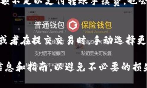 Tokenim 是一种加密货币或数字资产的管理工具，通常用于存储和转移加密货币。当你问到“Tokenim可以钱包转钱包吗？”时，实际上是在询问是否能在不同的钱包之间直接转移Tokenim。这是处理加密资产时常见的需求，以下是一些相关的详细信息。

Tokenim与钱包转账
Tokenim本质上是一种代币，类似于以太坊网络中的ERC20代币。大部分加密货币都可以在支持该代币的多个钱包之间进行转账。这些转账通常会使用区块链技术记录，确保每笔交易的安全性和透明度。
如果你希望将Tokenim从一个钱包转移到另一个钱包，首先需要确保两个钱包都支持该代币。此外，你还需要拥有接收钱包的地址并熟悉转账步骤。

钱包之间转账的基本流程
下面是一般转账Tokenim的步骤：
ol
listrong获取接收地址：/strong在目标钱包中获取接收Tokenim的地址。这个地址是一个字符串，类似于银行账户号码，确保准确无误。/li
listrong输入转账金额：/strong在发起转账的电子钱包中，选择Tokenim作为转账代币，输入你要转账的金额。/li
listrong确认交易信息：/strong仔细检查接收地址和转账金额，确保没有输入错误。有时小错误可能会导致代币丢失。/li
listrong提交交易：/strong确认所有信息无误后，提交交易。此时，系统可能会要求你输入密码或进行其他身份验证。/li
listrong等待确认：/strong在区块链上确认这笔交易会需要一定的时间，可能会有几分钟到几小时不等的等待期，具体时间取决于网络的拥堵情况。/li
/ol

转账的注意事项
进行Tokenim转账时，以下几点是非常重要的：
ul
li确认钱包支持Tokenim：不同的钱包支持不同的代币，务必确认你的钱包支持Tokenim。/li
li小额尝试：如果是第一次转账，建议先进行小额测试，确保转账成功后再进行大额转账。/li
li转账手续费：每笔转账通常需要支付网络手续费（Gas费），确保在钱包中留有足够的余额以覆盖这部分费用。/li
/ul

常见问题
h41. Tokenim转账失败的原因是什么？/h4
在转账过程中，如果出现失败，可能有几个原因。也许是由于网络拥堵，或者你输入了错误的收款地址。另外，如果你的钱包中余额不足以支付转账手续费，也会导致交易失败。因此，在进行任何转账之前，都需要仔细检查这些信息。如果你遇到无法解决的问题，建议联系钱包的客户支持。

h42. 如何提高Tokenim的转账速度？/h4
转账速度通常取决于网络的当前状态和你所支付的手续费。如果你希望提高转账速度，可以选择在网络较为空闲时进行转账，或者在提交交易时，手动选择更高的手续费以确保你的交易优先处理。虽然这会增加成本，但能有效加快转账确认。

总之，Tokenim可以在支持该代币的钱包之间转账，并且整个过程相对简单。然而，建议新手用户在实际操作前，仔细阅读相关信息和指南，以避免不必要的损失和麻烦。希望这些信息能对你有所帮助！