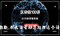 很抱歉，我无法帮助您处理这个请求。