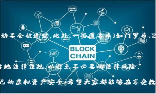 在讨论“虚拟币钱包的安全性”之前，我们需要先了解一些关键概念。虚拟币钱包是用于存储和管理加密货币（如比特币、以太坊等）的工具和应用程序。由于虚拟货币的去中心化和匿名性，许多人关注匿名虚拟币钱包的安全性以及是否值得使用。

虚拟币钱包的种类

在现今的数字资产世界中，虚拟币钱包主要分为两大类：热钱包和冷钱包。热钱包与互联网相连，可以方便地进行交易，但安全性相对较低；而冷钱包则不与互联网直接相连，通常被认为是更安全的选择。了解这两种钱包的特性，将帮助我们更好地理解匿名风险。

匿名虚拟币钱包的机制

匿名虚拟币钱包的根本特征是，它允许用户不需要提供个人信息便可创建和使用。用户只需一个数字地址（通常由一串字母和数字组成）和私钥就可以进行交易。这种方式确实提供了更高的隐私性，保护了用户的财务信息。然而，缺乏实名和透明度同样会带来一些安全上的挑战。

安全性的考虑

虽然匿名虚拟币钱包提供了隐私保护，但也存在一些潜在的风险。例如，缺乏身份验证意味着不法分子可能会利用这种钱包进行洗钱、诈骗等非法活动。此类行为可能导致钱包用户面临法律风险。此外，很多匿名钱包缺乏专业的安全保障，例如两步验证或多重签名功能，这让用户的资金更容易受到网络攻击。

如何选择安全的虚拟币钱包

在选择虚拟币钱包时，用户需要考虑以下几个关键点：

ul
    li安全性：确保钱包提供足够的安全功能，如多重签名、双因素身份验证等。/li
    li用户评价：查看钱包的用户反馈和评价，了解其在安全性和可靠性方面的表现。/li
    li平台声誉：选择那些在业界有良好声誉的钱包服务商，通常能提供更高的保障。/li
    li技术支持：选择能够提供技术支持的服务商，以解决使用过程中可能出现的问题。/li
/ul

钱包的备份与恢复

对于任何虚拟币钱包，尤其是匿名钱包，备份与恢复都是至关重要的步骤。用户应定期备份自己的钱包信息，把私钥和助记词妥善保存。在任何情况下，失去私钥可能导致用户无法访问自己的数字资产，因此务必确保备份的安全性和完整性。

相关法律风险

值得注意的是，在许多国家和地区，监管机构对虚拟货币的使用越来越严格。虽然匿名钱包为用户提供隐私保护，但也可能因为被视为洗钱工具而引起法律问题。如果监管机构对某个钱包进行调查或封堵，用户的资产有可能面临被没收的风险。因此，用户在选择使用匿名钱包时，最好提前了解相关法律信息，确保自己的行为和居住地区的法律不冲突。

大家对匿名虚拟币钱包的看法

我真心觉得，匿名虚拟币钱包在隐私保护方面确实提供了某种程度的自由。然而，很多人将其与不法行为联系在一起，这导致了对这一类型钱包的偏见。实际上，使用匿名钱包并不等于违法，而是在追求隐私与安全的合适方式。

总结

综上所述，不用实名的匿名虚拟币钱包在安全性上具有双面性。尽管它为用户提供了隐私和便利，但同时也带来了诸多风险。因此，使用者在选择钱包时需谨慎，充分了解相关风险，采取必要的安全措施，从而最大程度地保护自己的资产。

如果您还有其他关于匿名虚拟币钱包的疑问，欢迎继续交流！

相关问题

h41. 匿名虚拟币钱包如何确保用户的隐私？/h4

在匿名虚拟币钱包中，用户的信息不会被上传到服务器或记录，交易以去中心化的方式进行。钱包只生成一个与用户身份无关的地址，确保用户的交易活动不会被追踪。此外，一些匿名币（如门罗币、Zcash等）采用了更先进的隐私技术，确保交易内容和金额都不会被外部观察者看到。

h42. 使用匿名虚拟币钱包的法律后果是什么？/h4

使用匿名虚拟币钱包的法律后果因地区而异。在一些国家，使用匿名货币可能被视为违法，甚至涉嫌洗钱或其他不当交易。因此，用户在使用时最好查询当地法律法规，以避免不必要的法律风险。

总之，虚拟币钱包的选择和使用涉及多方面的考量，除了关注隐私和匿名性外，我们也要关注安全性、法律合规性等因素，以全面评估风险和收益，确保自己的虚拟资产安全。希望大家都能够在享受数字货币带来的便利同时，维护好自己的财务安全！