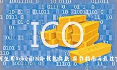 如何使用TokenIM冷钱包收款：操作指南与最佳实践