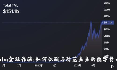 Tokenim金融诈骗：如何识别与防范未来的数字货币骗局