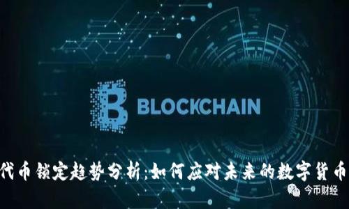 Tokenim代币锁定趋势分析：如何应对未来的数字货币市场变化