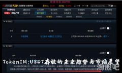 TokenIM：USDT存放的未来趋势与市场展望