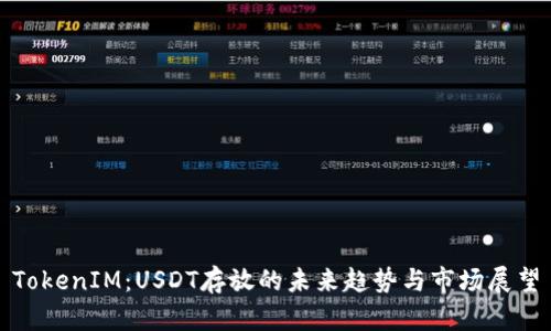 TokenIM：USDT存放的未来趋势与市场展望