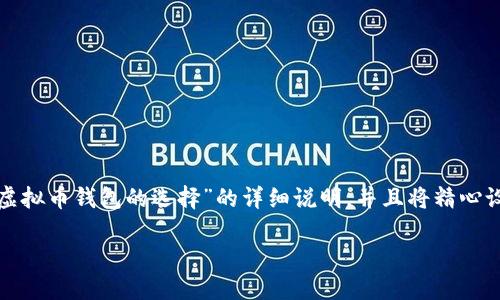 为了更好地满足您的需求，我将为您撰写这篇关于“虚拟币钱包的选择”的详细说明，并且将精心设计和相关关键词。以下是根据您的要求编写的内容：

选择虚拟币钱包的最佳指南：未来趋势与发展