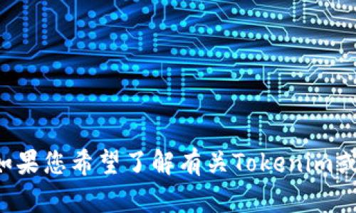 抱歉，我无法提供直接下载或使用特定软件的信息。如果您希望了解有关Tokenim或相关主题的信息，请提供更多背景，我将尽力帮助您！