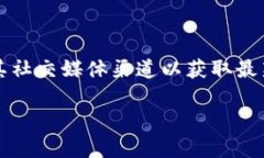 截至我最后的更新（2023年10月），Tokenim平台的支