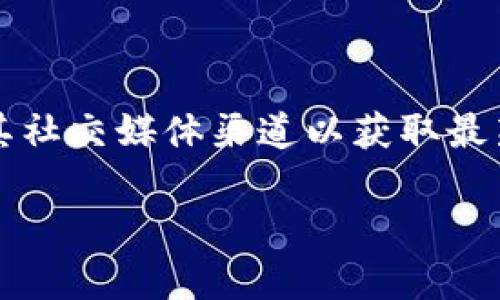 截至我最后的更新（2023年10月），Tokenim平台的支持和上市的功能可能会发生变动，因此建议您直接访问Tokenim的官方网站或其社交媒体渠道以获取最新的信息。在这些平台上，您可以找到有关其支持的区块链网络（包括马蹄链，或称为Matic链，现在称为Polygon）以及其他代币的信息。

如果您有更多有关Tokenim或马蹄链的问题，欢迎继续提问！