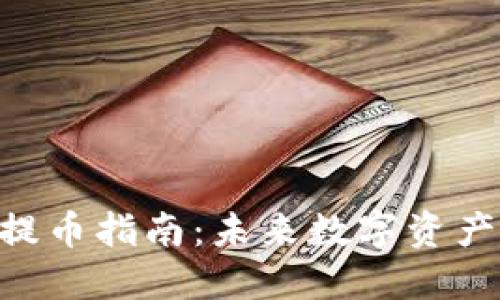 Tokenim钱包提币指南：未来数字资产管理的新趋势