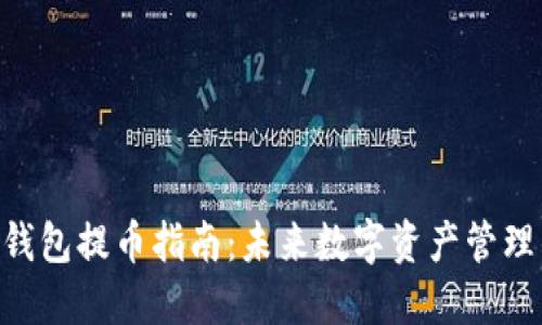 Tokenim钱包提币指南：未来数字资产管理的新趋势