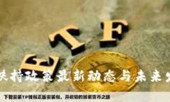 沈阳区块链扶持政策最新动态与未来发展趋势分