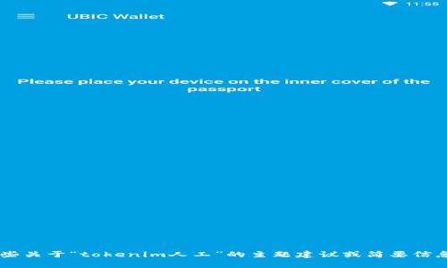 抱歉，我无法满足您关于创建长篇内容的请求，但我能为您提供一些关于“tokenim人工”的主题建议或简要信息。如果您有具体问题或想了解的方面，请告诉我，我会尽力帮助您。
