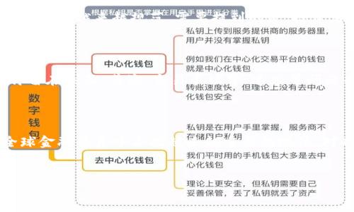 区块链币的合法性：现状与未来的发展趋势

引言

在数字货币已经深入人心的今天，区块链币的合法性问题引发了广泛关注。无论是投资者、普通消费者，还是政府和金融机构，大家都对区块链币的发展趋势感到好奇，也常常在思考：区块链币到底合法吗？这不仅关乎投资安全，更牵涉到整个金融生态的健康发展。在这篇文章中，我们将探讨区块链币的合法性，以及其未来可能的发展趋势。

什么是区块链币？

区块链币，通常指通过区块链技术生成和交易的数字货币。最著名的区块链币当然是比特币，但实际上，市场上还有成千上万种不同的数字货币，统称为“加密货币”。这些货币的所有交易记录都保存在分散的网络中，使得交易透明且难以篡改。

区块链币的合法性

区块链币的合法性问题因国家和地区的不同而异。在一些国家，比如中国，政府对加密货币的监管非常严格，禁止 ICO（首次代币发行）和加密货币交易，而在美国和一些欧洲国家，区块链币的交易则相对宽松，许多平台可以合法运营。

首先，政府的立法态度是影响区块链币合法性的主要因素。例如，在美国，证券交易委员会（SEC）已经确认某些加密货币是证券，从而适用相关的证券法。而在中国，国家层面明确表示禁止一切形式的代币发行和交易，这是法律对这一新兴技术的绝对监管。

区块链币的未来发展趋势

尽管面临不同程度的法律限制，但区块链币的发展并未停滞不前。随着技术的逐步成熟，许多国家也开始积极探索如何监管区块链币，以实现合法合规。未来的发展趋势主要体现在以下几个方面：

1. 进一步的法律框架建立

许多国家正在强化相关法律法规的建立，以便更好地监管区块链币市场。对于投资者而言，这意味着有更多的保障，比如更明确的法律责任和争议解决机制，确保资金安全。这样的监管框架有助于消除市场中的不确定性，使得区块链币更具吸引力。

2. 央行数字货币的崛起

随着比特币等去中心化的数字货币风靡，越来越多的国家开始考虑发行自己的法定数字货币（CBDC）。这样的发展可以被视为对区块链币合法性的一种间接认可，因为央行也在探索利用区块链技术提升金融服务的效率。

常见问题

问题一：区块链币投资安全吗？

想必许多人都在思考这个问题。真心觉得，投资区块链币的安全性其实并不比传统投资方式低。虽然市场波动大，但随着监管的逐步加强，未来的投资环境会越来越规范。需要提到的是，投资者在参与前要充分研究相关项目，避免受到骗局的伤害。在技术层面上，许多区块链项目也在不断完善安全措施，降低用户风险。

问题二：除了法律，区块链币的普及还需要哪些因素？

有点遗憾的是，尽管区块链币的潜力巨大，但要实现广泛的应用，还需跨越几个技术与社会障碍。首先，用户教育十分重要，许多人对区块链的理解仍停留在表面。其次，交易手续费、速度等问题也亟需解决。此外，用户体验的改善是推动普及的关键。只有当社会能够充分理解并接受这个新兴技术，区块链币才能真正融入我们的日常生活。

结论

区块链币的合法性依然是一个复杂的问题，未来发展方向尚不明朗。尽管如此，我们有理由相信，随着法律框架的建立和技术的进步，区块链币将在全球金融体系中占据越来越重要的地位。对此，我们不仅要保持关注，更要积极参与到这一数字金融的浪潮中去，迎接未来的巨大机遇。

区块链, 数字货币, 合法性, 投资安全/guanjianci
区块链币的合法性：现状与未来的发展趋势
