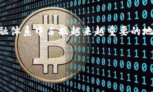 区块链币的合法性：现状与未来的发展趋势

引言

在数字货币已经深入人心的今天，区块链币的合法性问题引发了广泛关注。无论是投资者、普通消费者，还是政府和金融机构，大家都对区块链币的发展趋势感到好奇，也常常在思考：区块链币到底合法吗？这不仅关乎投资安全，更牵涉到整个金融生态的健康发展。在这篇文章中，我们将探讨区块链币的合法性，以及其未来可能的发展趋势。

什么是区块链币？

区块链币，通常指通过区块链技术生成和交易的数字货币。最著名的区块链币当然是比特币，但实际上，市场上还有成千上万种不同的数字货币，统称为“加密货币”。这些货币的所有交易记录都保存在分散的网络中，使得交易透明且难以篡改。

区块链币的合法性

区块链币的合法性问题因国家和地区的不同而异。在一些国家，比如中国，政府对加密货币的监管非常严格，禁止 ICO（首次代币发行）和加密货币交易，而在美国和一些欧洲国家，区块链币的交易则相对宽松，许多平台可以合法运营。

首先，政府的立法态度是影响区块链币合法性的主要因素。例如，在美国，证券交易委员会（SEC）已经确认某些加密货币是证券，从而适用相关的证券法。而在中国，国家层面明确表示禁止一切形式的代币发行和交易，这是法律对这一新兴技术的绝对监管。

区块链币的未来发展趋势

尽管面临不同程度的法律限制，但区块链币的发展并未停滞不前。随着技术的逐步成熟，许多国家也开始积极探索如何监管区块链币，以实现合法合规。未来的发展趋势主要体现在以下几个方面：

1. 进一步的法律框架建立

许多国家正在强化相关法律法规的建立，以便更好地监管区块链币市场。对于投资者而言，这意味着有更多的保障，比如更明确的法律责任和争议解决机制，确保资金安全。这样的监管框架有助于消除市场中的不确定性，使得区块链币更具吸引力。

2. 央行数字货币的崛起

随着比特币等去中心化的数字货币风靡，越来越多的国家开始考虑发行自己的法定数字货币（CBDC）。这样的发展可以被视为对区块链币合法性的一种间接认可，因为央行也在探索利用区块链技术提升金融服务的效率。

常见问题

问题一：区块链币投资安全吗？

想必许多人都在思考这个问题。真心觉得，投资区块链币的安全性其实并不比传统投资方式低。虽然市场波动大，但随着监管的逐步加强，未来的投资环境会越来越规范。需要提到的是，投资者在参与前要充分研究相关项目，避免受到骗局的伤害。在技术层面上，许多区块链项目也在不断完善安全措施，降低用户风险。

问题二：除了法律，区块链币的普及还需要哪些因素？

有点遗憾的是，尽管区块链币的潜力巨大，但要实现广泛的应用，还需跨越几个技术与社会障碍。首先，用户教育十分重要，许多人对区块链的理解仍停留在表面。其次，交易手续费、速度等问题也亟需解决。此外，用户体验的改善是推动普及的关键。只有当社会能够充分理解并接受这个新兴技术，区块链币才能真正融入我们的日常生活。

结论

区块链币的合法性依然是一个复杂的问题，未来发展方向尚不明朗。尽管如此，我们有理由相信，随着法律框架的建立和技术的进步，区块链币将在全球金融体系中占据越来越重要的地位。对此，我们不仅要保持关注，更要积极参与到这一数字金融的浪潮中去，迎接未来的巨大机遇。

区块链, 数字货币, 合法性, 投资安全/guanjianci
区块链币的合法性：现状与未来的发展趋势