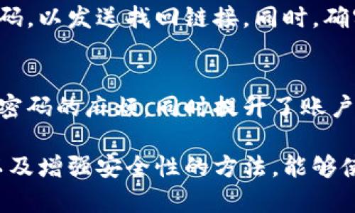 在数字和金融安全日益重要的今天，为你的钱包（无论是实体钱包还是数字钱包）增加密码保护是一种有效的保护措施。以下是关于如何为钱包加密码的详细指导。

1. 选择合适的钱包类型
首先，你需要确认你使用的是哪种类型的钱包。这里有两种主要类型的钱包：实体钱包和数字钱包。实体钱包通常使用物理形式来存放现金、银行卡等，而数字钱包则是应用程序或在线平台，用于存储和管理你的电子货币和金融信息。

2. 实体钱包的安全
虽然实体钱包大多不支持密码保护，但你仍然可以采取一些安全措施来提升其保护性。你可以选择一个具有安全锁的实体钱包，或者将钱包放在自己随身的口袋或安全的地方，避免被盗。同时，为了确保重要信息不被泄露，比如信用卡、身份证等，可以考虑将这些物品放入一个特殊的防盗口袋或保险箱中。

3. 为数字钱包加密码
如果你使用的是数字钱包，给它设定一个强密码是至关重要的。不同的平台其设定密码的方式可能有所不同，但通常可以在应用程序的设置或安全选项中找到。设置密码时，请遵循以下几点：
ul
    listrong长度和复杂性：/strong密码应该具有一定的长度，至少8位以上，并包含大写字母、小写字母、数字和符号，尽量避免使用生日、姓名等容易猜到的内容。/li
    listrong启用双重验证：/strong许多数字钱包提供双重验证功能，可以在登录时要求输入另外一个确认代码，这大大增强了你的账户的安全性。/li
    listrong定期更换密码：/strong建议定期更换你的钱包密码，避免长时间使用同一个密码，这样可以降低被破解的风险。/li
/ul

4. 钱包加密过程
接下来，我们来看看具体如何在某一款热门的数字钱包中加密和设置密码。例如，假设你使用的是“某某钱包”，可以按照以下步骤进行：
ol
    li打开钱包应用程序，进入设置界面。/li
    li在安全设置中查找“更改密码”或“加密钱包”的选项。/li
    li输入当前密码，然后输入新的安全密码，保存设置。/li
    li如有双重验证功能，按照提示开启。/li
/ol

5. 注意事项
在为钱包设置密码之后，切勿将密码告知他人，也不要将其写在容易被发现的地方。此外，建议使用密码管理工具来安全存储你的密码，尤其是当你有多个账户和钱包时，这样可以避免忘记或混淆。

相关问题和建议
h4问题1：如果我忘记了钱包密码该怎么办？/h4
忘记密码是一个常见的问题，可以尝试使用钱包应用程序提供的密码找回功能。通常，应用程序会要求你提供注册时的电子邮件或手机号码，以发送找回链接。同时，确实有些数字钱包会在设置过程中要求你设置安全问题，如果记得答案，也可以通过这个方式来重置密码。

h4问题2：有没有智能钱包提供生物识别功能？/h4
有些现代的数字钱包确实集成了生物识别技术，如指纹识别或面部识别，这实在是一个非常方便且安全的选项。这种方式不仅省去了记忆密码的麻烦，同时提升了账户的安全性。选择支持生物识别的智能钱包，能够使你的消费和交易更加便捷，同时又不失安全感。

总结而言，为钱包加密码是保护自身财产和个人信息安全的重要步骤。通过合理的选择钱包类型，并根据相应的操作步骤进行密码设置，以及增强安全性的方法，能够使个人财务管理更加安心。在这个不断变化的数字时代，别忘了保持警惕，定期检查和更新你的安全措施，从而更好地管理你的财务未来。