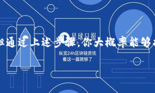 看来你遇到了一个与 Tokenim 相关的技术问题。通常，Tokenim 这样的应用程序或网页会有用户界面上的加号按钮，用于添加新的代币或者其他功能。没有加号按钮的原因可能有以下几种：

### 可能的原因

1. **浏览器兼容性问题**
有时候，不同浏览器对网页的渲染方式会有所不同。试试更换浏览器，比如从 Chrome 切换到 Firefox，或更新你的浏览器到最新版本。

2. **软件版本问题**
确保你使用的是最新版本的 Tokenim。如果该应用有更新版本，可能会修复一些bug或者改变用户界面设计。你可以在应用的官方网站或者应用商店查看更新。

3. **网络连接问题**
不稳定的网络连接可能导致某些功能未能正常加载。检查你的网络连接，确保其稳定。

4. **账户权限问题**
某些功能可能仅对特定用户开放。如果你的账户没有权限访问该功能，可能会导致加号按钮消失。联系 Tokenim 的客服确认你的账户状态。

5. **系统维护或故障**
有时应用程序可能在进行系统维护，这可能导致部分功能暂时不可用。你可以查看 Tokenim 的官方渠道，了解是否已知的维护或故障通知。

### 解决方案

如果你遇到 Tokenim 首页没有加号按钮的问题，可以尝试以下几种解决方案：

1. **重启应用**: 关闭应用程序并重新启动，有时可以解决临时的加载问题。

2. **清除缓存**: 在浏览器或应用设置中清除缓存，这能帮助加载最新的数据。

3. **联系客服**: 如果以上方法无效，直接联系 Tokenim 的客服，他们会为你提供最准确的支持和帮助。

### 总结

面对技术问题时，保持冷静是最重要的。虽然遇到这样的情况可能会令你感到沮丧，但通过上述步骤，你大概率能够找到解决问题的方法。希望你能尽快解决这个问题，继续享受 Tokenim 带来的便利！

如果你还有其他问题，欢迎随时问我！
