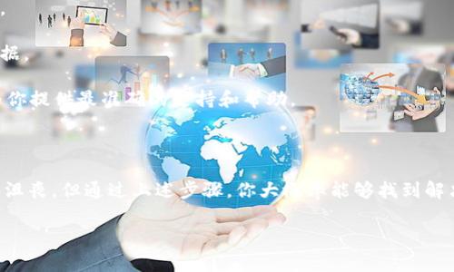 看来你遇到了一个与 Tokenim 相关的技术问题。通常，Tokenim 这样的应用程序或网页会有用户界面上的加号按钮，用于添加新的代币或者其他功能。没有加号按钮的原因可能有以下几种：

### 可能的原因

1. **浏览器兼容性问题**
有时候，不同浏览器对网页的渲染方式会有所不同。试试更换浏览器，比如从 Chrome 切换到 Firefox，或更新你的浏览器到最新版本。

2. **软件版本问题**
确保你使用的是最新版本的 Tokenim。如果该应用有更新版本，可能会修复一些bug或者改变用户界面设计。你可以在应用的官方网站或者应用商店查看更新。

3. **网络连接问题**
不稳定的网络连接可能导致某些功能未能正常加载。检查你的网络连接，确保其稳定。

4. **账户权限问题**
某些功能可能仅对特定用户开放。如果你的账户没有权限访问该功能，可能会导致加号按钮消失。联系 Tokenim 的客服确认你的账户状态。

5. **系统维护或故障**
有时应用程序可能在进行系统维护，这可能导致部分功能暂时不可用。你可以查看 Tokenim 的官方渠道，了解是否已知的维护或故障通知。

### 解决方案

如果你遇到 Tokenim 首页没有加号按钮的问题，可以尝试以下几种解决方案：

1. **重启应用**: 关闭应用程序并重新启动，有时可以解决临时的加载问题。

2. **清除缓存**: 在浏览器或应用设置中清除缓存，这能帮助加载最新的数据。

3. **联系客服**: 如果以上方法无效，直接联系 Tokenim 的客服，他们会为你提供最准确的支持和帮助。

### 总结

面对技术问题时，保持冷静是最重要的。虽然遇到这样的情况可能会令你感到沮丧，但通过上述步骤，你大概率能够找到解决问题的方法。希望你能尽快解决这个问题，继续享受 Tokenim 带来的便利！

如果你还有其他问题，欢迎随时问我！