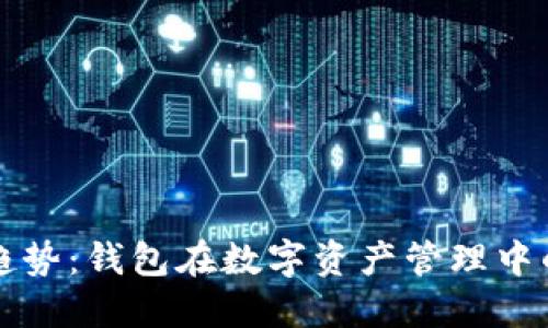 区块链发展趋势：钱包在数字资产管理中的不可或缺性