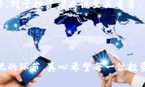 2023年最新美国区块链概念股：未来发展趋势与潜力分析
区块链, 概念股, 投资趋势, 美国市场/guanjianci

引言
2023年，美国区块链技术依然处于快速发展的轨迹上，许多企业正在积极布局这项颠覆性的技术。区块链不仅仅是一种技术，它更是一种可能改变产业生态的力量。无论是在金融服务、医疗健康，还是在供应链管理领域，区块链都能带来巨大的变革。在这个背景下，区块链概念股也成为了投资者们关注的焦点。您是否曾好奇，哪些美国公司在这一领域处于领先地位？今天，我们将深入探讨最新的美国区块链概念股，以及未来的发展趋势，帮助您更好地把握投资机会。

美国区块链概念股的现状
区块链技术在过去几年中得到了极大的关注，尤其是在比特币和其他加密货币的推动下，越来越多的企业开始涉足这一领域。从金融巨头到初创企业，区块链的应用正在不断拓展。根据市场研究，预计到2025年，区块链市场的规模将超过一千亿美元，这说明了这一领域的巨大潜力。

在众多区块链概念股中，我们可以看到几家处于领先地位的企业，这些公司不仅在技术上具备优势，还在市场上取得了显著的成绩。例如，MicroStrategy、Square（现名Block, Inc.）、NVIDIA和Coinbase等，这些公司都在努力扩大自己的区块链业务。MicroStrategy率先将比特币作为其资产负债表的一部分，Square通过其现金应用提供比特币交易服务，而NVIDIA则因其图形处理器被广泛用于加密货币挖掘而受益。

未来发展趋势
对于区块链市场的未来，令人欣喜的是，预计会有更多企业尝试将区块链技术融入到他们的业务中。这种趋势并不止步于金融行业，互联网、医疗和物流等领域也在积极探索区块链的可能性。

首先，在金融行业，去中心化金融（DeFi）的兴起让传统金融机构感受到巨大的压力。越来越多的金融产品和服务正在以去中心化的方式提供，这将导致金融行业的变革。例如，区块链能够提供透明、安全、及时的支付解决方案，这在跨境支付领域尤为重要。

其次，医疗健康领域的区块链应用正在逐步增加。医药公司利用区块链技术来追踪药品的生产和流通，提高供应链的透明度和安全性。同时，患者的数据也可以在区块链上进行存储和共享，让医疗服务提供商能够更好地访问患者历史和治疗方案。

相关公司及其表现
说到美国区块链概念股，我们必须提到一些在市场表现出色的企业。

1. **MicroStrategy**：这家公司在逐渐成为比特币的“信徒”，而它的股价表现也与比特币价格密切相关。公司的战略是将比特币作为其核心资产，这一做法引发了广泛关注。

2. **Coinbase**：作为最大的加密货币交易所之一，Coinbase的股价在2021年上市后迅速上涨，尽管经历了一些波动，但仍然是关注区块链投资者的重要标的。其平台的用户基数和交易量使其在行业中占据领先地位。

3. **Block, Inc.**（前身为Square）：该公司通过其现金应用在比特币交易中表现出色，深受年轻人的喜爱。同时，它还投资和支持许多区块链项目，尤其是在金融支付这一领域。

4. **NVIDIA**：虽然NVIDIA主要是一家半导体公司，专注于图形处理器的生产，但其产品被广泛用于加密货币挖掘。因此，随着加密货币的流行，NVIDIA也从中获得了可观的收益。

投资区块链概念股的风险与机遇
真心觉得，投资区块链概念股并不是一条轻松的道路。技术的快速发展与市场的波动性给投资者带来了压力。对于许多投资者来说，在做出决策之前，了解相关公司的财务状况、战略以及市场动态是至关重要的。

例如，Coinbase在去年的市场波动中经历了股价的剧烈起伏，这提醒投资者在进入这一领域时必须做好风险评估。尽管如此，区块链带来的机遇是显而易见的。对于那些能够真正理解区块链技术应用并能抓住市场机会的投资者来说，潜在的回报也是巨大的。

可能的相关问题
在探讨美国区块链概念股的过程中，我们可能会遇到以下两个问题：

1. 如何评估区块链概念股的投资价值？
评估区块链概念股的投资价值并不简单。首先，投资者需要关注公司的技术实力和应用场景。了解公司是如何将区块链技术应用于其商业模式中，以及其产品和服务的实际市场需求，是评估其前景的关键。同时，财务健康也是不可忽视的一部分，观察公司是否有持续盈利的能力，以及其负债水平是否合理。

2. 区块链技术的未来发展将如何影响这些概念股的市场表现？
区块链技术的未来发展会直接影响到相关概念股的市场表现。随着技术的不断成熟，企业之间竞争的加剧，能够快速适应新变化的企业将可能获得更大的市场份额。同时，政策法规也会影响市场环境，因此，紧跟这些趋势，对于投资者来说至关重要。

总结
在2023年，区块链技术的迅猛发展使得美国的相关概念股备受关注。虽然市场中充满了变数与挑战，但对于有远见的投资者来说，这个领域依然隐藏着巨大的机遇。

每一个投资决定皆需经过深思熟虑，唯有在把握技术趋势、理解市场动向的情况下，才能更好地规避风险，实现盈利。无论是选择MicroStrategy、Coinbase、Block还是NVIDIA，深入分析其商业模式及市场动态是不可忽视的环节。真心希望每一位投资者都能够在未来的区块链浪潮中，找到属于自己的投资机会。