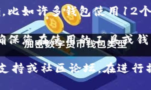 抱歉，您提到的“tokenim助记词错误”可能涉及与加密钱包或区块链相关的问题。请您确认以下内容：

1. **助记词的准确性**：确保您在输入助记词时没有拼写错误。助记词通常是几个单词的组合，任何一个字的错误都可能导致您无法访问到您的钱包。

2. **助记词的完整性**：请确认您输入的助记词数量是否正确，比如许多钱包使用12个或24个单词的助记词。

3. **钱包类型**：有些钱包可能使用特定的助记词生成算法，确保您在使用的工具或钱包与生成助记词时所用的工具一致。

如果您仍然在解决此问题时遇到困难，建议您咨询相关的技术支持或社区论坛。在进行操作时，请务必小心，避免分享您的助记词以保护你的资产安全。