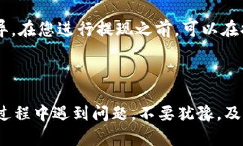 要将资产从 Tokenim 转移到 Gate.io，可以按照以下步骤进行操作。请确保您已经在两个平台上创建了帐户并完成了相应的身份验证。以下是详细的步骤：

### 步骤一：准备工作

#### 1. 登录您的 Tokenim 帐户
首先，打开 Tokenim 的官方网站或应用程序，并用您的用户名和密码登录。

#### 2. 找到您的资产
在 Tokenim 中，找到您希望转移到 Gate.io 的数字资产。在“资产”或“钱包”部分，可以看到您所有的资产列表。

### 步骤二：从 Tokenim 提现

#### 1. 选择合适的资产
点击您想要转移的数字资产，然后选择“提现”或“转出”选项。

#### 2. 输入提现金额
根据您的需要，输入要转移的金额。请注意，提现金额可能会受到交易所的手续费影响。

#### 3. 输入 Gate.io 提款地址
在提现界面，您需要输入您 Gate.io 提现地址。为此，您需要先在 Gate.io 上获取您的钱包地址。

### 步骤三：获取 Gate.io 钱包地址

#### 1. 登录您的 Gate.io 帐户
打开 Gate.io 的官方网站或应用程序，并使用您的帐户登录。

#### 2. 访问钱包地址
在 Gate.io 中，找到“资产”或“钱包”部分，然后点击您要接收的数字资产。选择“充值”或“存入”，系统会显示一个钱包地址。

#### 3. 复制地址
将显示的地址复制到剪贴板（请确保选择正确的网络，以避免资产丢失）。

### 步骤四：完成提现操作

#### 1. 粘贴地址
返回到 Tokenim 的提现页面，将复制的 Gate.io 钱包地址粘贴到相应的字段中。

#### 2. 确认信息
仔细检查您输入的地址和转移金额，确保没有错误。

#### 3. 提交提现请求
点击“确认”或“提交”按钮，完成提现操作。Tokenim 可能会要求您进行二次验证（如电子邮件或手机验证）。

### 步骤五：等待转账确认

一旦提交提现请求，您需要等待网络确认。这个过程可能需要几分钟到几小时。

### 常见问题解答

#### 问题一：提现后没有收到资金，该怎么办？

如果您在提现后很长时间仍未收到资金，请检查以下几点：

1. **确认地址正确性**：再次确认您在 Tokenim 上输入的 Gate.io 钱包地址是否与 Gate.io 的地址完全一致。
  
2. **查看交易状态**：您可以在 Tokenim 上的交易历史记录中查看该笔提现的状态，查看是否已成功处理。

3. **联系客户支持**：如果确认地址没有问题，但仍未收到资金，建议联系 Tokenim 和 Gate.io 的客服，提供相关信息。

#### 问题二：提现会有手续费吗？

是的，大多数交易所，包括 Tokenim 和 Gate.io，都会在提现时收取手续费。手续费的具体金额因资产种类和网络条件而异。在您进行提现之前，可以在提现页面查看相关的费用信息。

### 结尾

在进行资产转移时，请始终保持谨慎，确保您输入的信息准确无误，避免因错误地址或操作导致的资产损失。如果您在转移过程中遇到问题，不要犹豫，及时寻求客户支持的帮助。希望这些步骤能够帮助您顺利从 Tokenim 转移资产到 Gate.io，让您的交易体验更加顺利愉快！