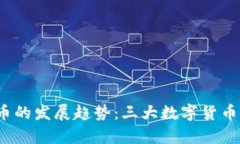  未来区块链币的发展趋势：三大数字货币的崛起