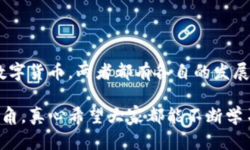 区块链与比特币：理解它们之间的区别和联系

区块链和比特币常常被提及，但很多人仍然对它们之间的区别感到困惑。简单来说，区块链是一种技术，而比特币则是运行在这一技术上的一种数字货币。下面将从多个方面探讨它们的区别，以及它们之间的相互关系。

### 一、定义与基础概念

首先，让我们从定义入手。区块链是一种分布式数据库技术，它通过加密的方式，保证数据的安全性与不可篡改性。简单来说，区块链就是一个由多个“区块”组成的链，每个区块中包含了若干条交易记录，并通过加密技术连接到前一个区块。

比特币则是第一种也是最著名的加密货币，它是基于区块链技术创建的。比特币是一个去中心化的数字货币，允许用户在没有中介的情况下进行交易。比特币背后的理念是通过区块链技术实现去中心化的金融系统，打破传统银行的垄断。

### 二、功能与用途

区块链的功能远不止于比特币。它可以应用于金融、供应链管理、医疗、物联网等多个领域。例如，在供应链管理中，区块链可以用于跟踪产品的来源和流通，确保信息的透明和安全。而在医疗领域，区块链可以帮助存储病历信息，确保患者数据的隐私和安全。

而比特币主要用于作为一种价值储存和交易媒介。用户可以用比特币来购买商品或服务，或在交易所进行买卖。尽管比特币的价格波动较大，但它也吸引了许多人尝试用其作为投资工具。

### 三、结构与技术原理

区块链的核心技术是“去中心化”管理。所有参与者都可以查看区块链上的交易记录，而这些记录是通过复杂的共识机制来维护的。以比特币为例，它使用的是“工作量证明”（Proof of Work）机制，参与者通过计算复杂的数学问题来维护网络的安全，并获得比特币作为奖励。

比特币的记录则被存储在区块链的一个“特定区块”中，因此所有的比特币交易都是在这一技术基础上完成的。比特币的每一次交易都会被记录在一个公共的账本上，而这个账本就是区块链。

### 四、安全性与隐私

区块链通过加密技术确保了数据的安全性。每个区块都包含时间戳、交易数据和加密哈希，这使得任何人都无法篡改历史记录。而比特币的交易信息虽然是公开的，但用户的身份则是匿名的，这样可以保护用户的隐私。

然而，尽管区块链技术本身是安全的，但依然可能存在安全漏洞。例如，交易所可能会遭受黑客攻击，导致用户资产的损失。因此，在使用比特币时，用户必须保持警惕，选择安全可靠的平台进行交易。

### 五、未来发展趋势

区块链技术在未来的发展前景被广泛看好。随着越来越多的行业意识到区块链的潜力，它的应用场景将不断扩大。近年来，各国政府与企业开始尝试利用区块链技术改善金融服务、提高供应链的效率等。

比特币作为区块链技术应用的第一步，其未来的发展同样充满挑战与机遇。由于其价格波动较大，很多投资者仍持观望态度。但无可否认的是，比特币作为一种数字资产已引起了全球范围内的关注，越来越多的人开始将其视为一种新的投资方式。

### 相关问题探讨

#### 1. 区块链技术对传统金融系统有何影响？

随着区块链技术的不断发展，传统金融系统正面临着前所未有的挑战。区块链的去中心化特性让用户可以直接进行交易，省去中介的费用和时间。想象一下，以前我们在银行转账可能需要几天，而通过区块链支付可以在几分钟内完成。这样的快速方便让很多企业和用户逐渐认识到区块链的优势。

从长远来看，如果区块链技术能够被广泛接受，许多传统金融机构可能会受到冲击，甚至可能需要重新审视自己的业务模式。金融科技公司也会因此找到新的发展机会，创造出更多符合市场需求的金融产品。

当然，技术虽然带来了机遇，但也可能引发不确定性。在这个过程中，如何确保安全、保护用户隐私，依然是亟待解决的重要问题。

#### 2. 比特币是否会成为未来主流货币？

这一问题无疑是许多人关注的热点。随着越来越多的人接受比特币作为一种支付方式，许多专家认为比特币有潜力成为未来的主流货币。然而，这一过程并不简单。

首先，比特币的波动性依然是一个挑战。一个理想的货币应该具有稳定的价值，而比特币的价格常常出现剧烈波动，这让一些商家和消费者对其作为支付手段的可靠性产生疑虑。

其次，法规政策也是一个关键因素。随着比特币的兴起，各国政府需要制定相应的法规来管理数字货币市场，确保交易安全与市场的健康发展。而这些法规可能会影响比特币的流通和使用。

尽管遇到挑战，许多人依然对比特币的未来充满信心，认为它有可能在未来的经济体系中占据一席之地。

### 总结

综上所述，区块链和比特币虽然密不可分，但两者之间的区别显而易见。区块链是一种基础技术，而比特币则是基于这一技术的一种数字货币。两者都有各自的发展与应用前景，如何在未来的数字经济中发挥更大作用，将是我们共同关注的重要话题。

在这样的背景下，理解区块链与比特币的关系，不仅有助于我们把握时代发展的脉搏，也为我们在数字经济中寻找机遇提供了重要视角。真心希望大家都能不断学习，紧跟时代的步伐，用区块链和比特币的知识来丰富自己的生活。