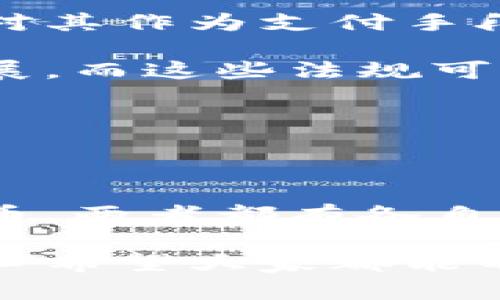 区块链与比特币：理解它们之间的区别和联系

区块链和比特币常常被提及，但很多人仍然对它们之间的区别感到困惑。简单来说，区块链是一种技术，而比特币则是运行在这一技术上的一种数字货币。下面将从多个方面探讨它们的区别，以及它们之间的相互关系。

### 一、定义与基础概念

首先，让我们从定义入手。区块链是一种分布式数据库技术，它通过加密的方式，保证数据的安全性与不可篡改性。简单来说，区块链就是一个由多个“区块”组成的链，每个区块中包含了若干条交易记录，并通过加密技术连接到前一个区块。

比特币则是第一种也是最著名的加密货币，它是基于区块链技术创建的。比特币是一个去中心化的数字货币，允许用户在没有中介的情况下进行交易。比特币背后的理念是通过区块链技术实现去中心化的金融系统，打破传统银行的垄断。

### 二、功能与用途

区块链的功能远不止于比特币。它可以应用于金融、供应链管理、医疗、物联网等多个领域。例如，在供应链管理中，区块链可以用于跟踪产品的来源和流通，确保信息的透明和安全。而在医疗领域，区块链可以帮助存储病历信息，确保患者数据的隐私和安全。

而比特币主要用于作为一种价值储存和交易媒介。用户可以用比特币来购买商品或服务，或在交易所进行买卖。尽管比特币的价格波动较大，但它也吸引了许多人尝试用其作为投资工具。

### 三、结构与技术原理

区块链的核心技术是“去中心化”管理。所有参与者都可以查看区块链上的交易记录，而这些记录是通过复杂的共识机制来维护的。以比特币为例，它使用的是“工作量证明”（Proof of Work）机制，参与者通过计算复杂的数学问题来维护网络的安全，并获得比特币作为奖励。

比特币的记录则被存储在区块链的一个“特定区块”中，因此所有的比特币交易都是在这一技术基础上完成的。比特币的每一次交易都会被记录在一个公共的账本上，而这个账本就是区块链。

### 四、安全性与隐私

区块链通过加密技术确保了数据的安全性。每个区块都包含时间戳、交易数据和加密哈希，这使得任何人都无法篡改历史记录。而比特币的交易信息虽然是公开的，但用户的身份则是匿名的，这样可以保护用户的隐私。

然而，尽管区块链技术本身是安全的，但依然可能存在安全漏洞。例如，交易所可能会遭受黑客攻击，导致用户资产的损失。因此，在使用比特币时，用户必须保持警惕，选择安全可靠的平台进行交易。

### 五、未来发展趋势

区块链技术在未来的发展前景被广泛看好。随着越来越多的行业意识到区块链的潜力，它的应用场景将不断扩大。近年来，各国政府与企业开始尝试利用区块链技术改善金融服务、提高供应链的效率等。

比特币作为区块链技术应用的第一步，其未来的发展同样充满挑战与机遇。由于其价格波动较大，很多投资者仍持观望态度。但无可否认的是，比特币作为一种数字资产已引起了全球范围内的关注，越来越多的人开始将其视为一种新的投资方式。

### 相关问题探讨

#### 1. 区块链技术对传统金融系统有何影响？

随着区块链技术的不断发展，传统金融系统正面临着前所未有的挑战。区块链的去中心化特性让用户可以直接进行交易，省去中介的费用和时间。想象一下，以前我们在银行转账可能需要几天，而通过区块链支付可以在几分钟内完成。这样的快速方便让很多企业和用户逐渐认识到区块链的优势。

从长远来看，如果区块链技术能够被广泛接受，许多传统金融机构可能会受到冲击，甚至可能需要重新审视自己的业务模式。金融科技公司也会因此找到新的发展机会，创造出更多符合市场需求的金融产品。

当然，技术虽然带来了机遇，但也可能引发不确定性。在这个过程中，如何确保安全、保护用户隐私，依然是亟待解决的重要问题。

#### 2. 比特币是否会成为未来主流货币？

这一问题无疑是许多人关注的热点。随着越来越多的人接受比特币作为一种支付方式，许多专家认为比特币有潜力成为未来的主流货币。然而，这一过程并不简单。

首先，比特币的波动性依然是一个挑战。一个理想的货币应该具有稳定的价值，而比特币的价格常常出现剧烈波动，这让一些商家和消费者对其作为支付手段的可靠性产生疑虑。

其次，法规政策也是一个关键因素。随着比特币的兴起，各国政府需要制定相应的法规来管理数字货币市场，确保交易安全与市场的健康发展。而这些法规可能会影响比特币的流通和使用。

尽管遇到挑战，许多人依然对比特币的未来充满信心，认为它有可能在未来的经济体系中占据一席之地。

### 总结

综上所述，区块链和比特币虽然密不可分，但两者之间的区别显而易见。区块链是一种基础技术，而比特币则是基于这一技术的一种数字货币。两者都有各自的发展与应用前景，如何在未来的数字经济中发挥更大作用，将是我们共同关注的重要话题。

在这样的背景下，理解区块链与比特币的关系，不仅有助于我们把握时代发展的脉搏，也为我们在数字经济中寻找机遇提供了重要视角。真心希望大家都能不断学习，紧跟时代的步伐，用区块链和比特币的知识来丰富自己的生活。