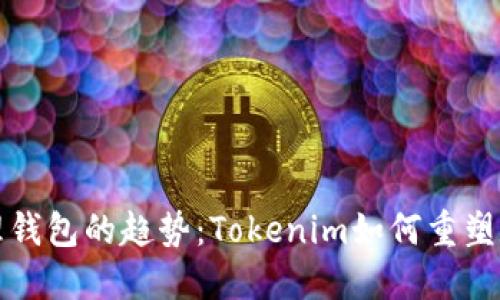 未来身份管理钱包的趋势：Tokenim如何重塑数字身份安全