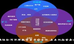区块链如何保障数字货币安全性：未来的趋势和