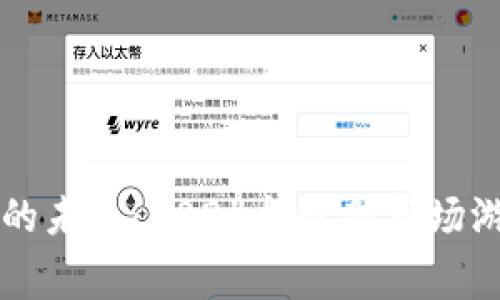 区块链游戏的未来：2024年最新赛场游戏趋势分析