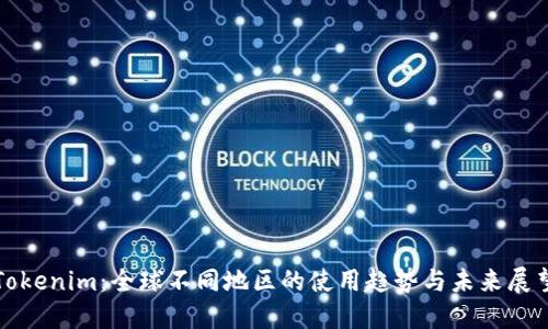 Tokenim：全球不同地区的使用趋势与未来展望