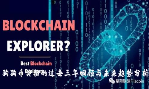 狗狗币价格的过去三年回顾与未来趋势分析