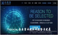 Tokenim：未来货币授权的趋势与发展
