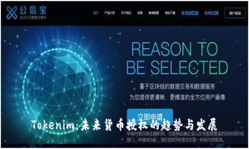 Tokenim：未来货币授权的趋势与发展
