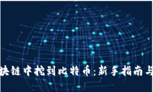 如何在区块链中挖到比特币：新手指南与未来趋势