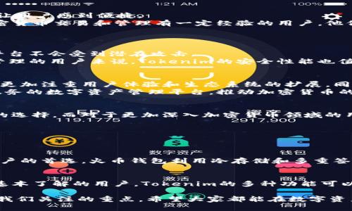 在这篇文章中，我们将详细探讨火币钱包（Huobi Wallet）与Tokenim之间的区别。这两个数字资产管理工具在加密货币领域中都有着各自的特点和受众。我们会从多个角度进行比较，包括功能、用户体验、安全性和市场趋势等。希望通过我们的分析，可以帮助用户更好地了解这两个钱包，从而做出更明智的选择。

一、火币钱包概述
火币钱包是火币网推出的数字资产管理工具，旨在为用户提供一个安全、便捷的加密货币存储解决方案。作为一个行业内知名度较高的钱包，火币钱包支持多种主流数字资产的存储和管理，包括比特币（BTC）、以太坊（ETH）等。
火币钱包的界面设计相对简单，用户可以轻松完成资产的存入和提取，同时还提供了资产转换、交易等多种功能，非常适合初学者和普通用户使用。

二、Tokenim概述
Tokenim是一个新兴的数字资产管理平台，旨在为用户提供更为灵活和多样化的资产管理方案。Tokenim的一个显著特点是它支持多链资产，这意味着用户可以在一个平台上管理不同区块链上的代币。
Tokenim的用户界面设计也相对现代化，提供了一些独特的功能，如跨链交易和流动性挖矿等，以满足不同用户的需求。这对于那些希望参与DeFi（去中心化金融）生态系统的用户来说，Tokenim无疑更具吸引力。

三、火币钱包与Tokenim的功能对比
在功能方面，火币钱包和Tokenim各有千秋。
1. 火币钱包主要专注于提供一个安全的存储环境，用户可以在其上方便地管理主流的加密货币。除了存储，火币钱包还提供交易所的集成，允许用户快速转化他们的资产。
2. 而Tokenim则更加注重提供多样化的资产管理选项。例如，用户可以在Tokenim上进行跨链交易，这在火币钱包中是很难实现的。此外，Tokenim也提供一些创新的DeFi功能，如流动性挖矿和收益聚合，能够为用户带来更多的投资机会。

四、用户体验比较
用户体验是一个数字钱包的关键因素之一。
火币钱包的用户体验相对简单明了，特别是对于新手用户来说，界面友好，容易上手。用户可以很快找到他们需要的功能，快捷的交易流程也让用户感到便捷。
而Tokenim则针对更高级的用户进行了。虽然界面也相对清晰，但其多样的功能可能会令初学者感到困惑。Tokenim的设计更适合那些对加密货币交易和管理有一定经验的用户，他们能够充分利用这款钱包的高级功能。

五、安全性比较
安全性在选择数字钱包时是不可忽视的重要因素。
火币钱包的安全防护措施相对完备，采用了多重签名和冷钱包存储等技术来保护用户资产。此外，火币钱包还定期进行安全审计，以确保其平台不会受到潜在攻击。
Tokenim在安全性方面也有不俗表现，它同样采取了多重签名和智能合约审计等技术手段来保障用户资产的安全。对于那些需要多链资产管理的用户来说，Tokenim的安全性能也值得关注。

六、市场趋势与未来发展
随着加密市场的蓬勃发展，数字钱包的需求呈现持续上升的趋势。火币钱包作为一个在市场上拥有悠久历史的钱包平台，未来的发展可能会更加注重用户体验和生态系统的扩展，同时不断安全防护措施。
而Tokenim则可能会继续强化其在DeFi领域的功能，吸引更多寻求创新投资渠道的用户。Tokenim未来的目标是成为兼具便利性和多样化服务的数字资产管理平台，推动加密货币的普及和应用。

七、总结
综上所述，火币钱包和Tokenim在功能、用户体验、安全性等多个方面都有着明显的区别。对于一些基础用户，火币钱包可能是一个更为直观的选择。而对于更加深入加密货币领域的用户，Tokenim可以提供更多的选择和机会。在选择钱包时，用户应根据自身的需求和使用场景，做出最适合自己的选择。

八、可能相关问题
我们接下来将讨论两个常见的问题，希望通过这些问题的解答，能够进一步帮助大家选择适合的数字钱包。

问题1：火币钱包是否安全？
真心觉得，安全性是用户在选择数字钱包时最关心的因素之一。火币钱包多年来在业内的声誉加上其强大的安全措施，使得它成为了许多用户的首选。火币钱包利用冷存储和多重签名技术，确保用户的资产能够得到最好的保护。即便如此，用户在使用时仍需遵循一些基本的安全原则，比如启用双重认证，定期更新密码等。

问题2：Tokenim的使用是否复杂？
有点遗憾的是，尽管Tokenim拥有许多创新功能，但对某些初学者来说，可能会觉得界面和使用体验较为复杂。然而，对于那些对加密市场有基本了解的用户，Tokenim的多种功能可以带来巨大的便利和收益。建议新手用户可以先从简单的功能入手，慢慢熟悉后再尝试更复杂的操作。

通过以上的分析与讨论，相信大家对于火币钱包和Tokenim之间的区别已有了更深刻的理解。无论选择哪个钱包，用户的安全和便利始终是我们关注的重点。希望大家都能在数字资产管理的道路上，顺利前行！