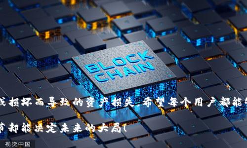 “Tokenim备份钱包”可能指的是使用Tokenim钱包（或者以“Tokenim”名义的其他数字货币钱包）进行的备份操作。备份钱包是指将钱包中的私钥或种子短语安全地保存，以便在设备丢失、故障或其他不可预见的情况下，能够恢复数字资产。以下是对“Tokenim备份钱包”相关内容的详细介绍。

### 什么是Tokenim钱包？

Tokenim钱包的定义
Tokenim钱包是一种多功能的数字资产钱包，支持多种加密货币的存储、交易和管理。像许多其他数字钱包一样，它提供用户友好的接口，帮助用户轻松地访问和管理他们的数字资产。Tokenim钱包可能还具备附加功能，如交易历史记录、资产管理工具和安全设置等。

为什么需要备份Tokenim钱包？
备份Tokenim钱包至关重要，因为数字资产的安全性取决于用户对其私钥和种子短语的管理。如果钱包数据丢失，用户将无法访问自己所拥有的加密货币。备份可以保证用户在遇到设备故障、丢失或被盗等情况下，仍能找回自己的资产。

### 如何备份Tokenim钱包？

备份步骤
要有效备份您的Tokenim钱包，您可以按照以下步骤进行：
ol
    listrong导出私钥或种子短语：/strong首先，打开您的Tokenim钱包，并找到相应的导出私钥或种子短语的选项。/li
    listrong安全保存：/strong将导出的私钥或种子短语写下来，存放在安全的地方，例如保险箱中。切勿将其保存在联网的设备上。/li
    listrong多重备份：/strong建议创建多个备份副本，分散存放在不同的安全地点，以防单一地点的风险。/li
/ol

### Tokenim备份钱包的最佳实践

确保备份的安全性
在备份您的Tokenim钱包时，安全性是最重要的考量。确保您的备份存储设备是安全的，避免使用易被入侵的在线服务。

定期更新备份
每当您在钱包中进行重要的交易或更改时，及时更新备份是必要的。这能确保您总是拥有钱包中最新的数据。

### 可能遇到的问题

问题一：如何恢复Tokenim钱包？
如果您需要恢复Tokenim钱包，以下是步骤：
ol
    listrong下载钱包：/strong首先，从官方渠道下载Tokenim钱包应用。/li
    listrong选择恢复选项：/strong在应用程序中选择“恢复钱包”或类似选项。/li
    listrong输入私钥或种子短语：/strong根据提示输入您之前备份的私钥或种子短语。/li
    listrong确认恢复：/strong按照提示完成其他必要步骤，您的钱包资产将恢复到新的设备中。/li
/ol

问题二：如何保护我的Tokenim备份？
保护Tokenim钱包备份非常关键，您可以采取以下措施：
ol
    listrong使用物理安全设备：/strong将备份存放在硬件加密设备中。/li
    listrong避免数字存储：/strong尽量避免将备份文件存放在互联网连接的设备上，以降低被盗的风险。/li
    listrong定期检查备份状态：/strong定期检查您的备份设备是否完好并且数据是否易于访问。/li
/ol

### 结论

总结
Tokenim备份钱包是保护用户数字资产的重要步骤。通过定期备份并将备份存放在安全的地方，可以有效防止因设备丢失或损坏而导致的资产损失。希望每个用户都能够重视备份的重要性，认真对待自己的数字财富。

真心觉得，随着数字货币的普及，备份知识的传播显得尤为重要。希望每个用户都不要低估备份的力量，生活中有时候小细节却能决定未来的大局！