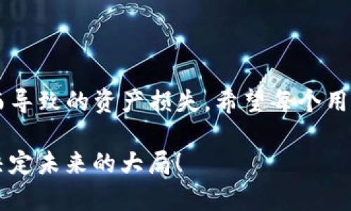 “Tokenim备份钱包”可能指的是使用Tokenim钱包（或者以“Tokenim”名义的其他数字货币钱包）进行的备份操作。备份钱包是指将钱包中的私钥或种子短语安全地保存，以便在设备丢失、故障或其他不可预见的情况下，能够恢复数字资产。以下是对“Tokenim备份钱包”相关内容的详细介绍。

### 什么是Tokenim钱包？

Tokenim钱包的定义
Tokenim钱包是一种多功能的数字资产钱包，支持多种加密货币的存储、交易和管理。像许多其他数字钱包一样，它提供用户友好的接口，帮助用户轻松地访问和管理他们的数字资产。Tokenim钱包可能还具备附加功能，如交易历史记录、资产管理工具和安全设置等。

为什么需要备份Tokenim钱包？
备份Tokenim钱包至关重要，因为数字资产的安全性取决于用户对其私钥和种子短语的管理。如果钱包数据丢失，用户将无法访问自己所拥有的加密货币。备份可以保证用户在遇到设备故障、丢失或被盗等情况下，仍能找回自己的资产。

### 如何备份Tokenim钱包？

备份步骤
要有效备份您的Tokenim钱包，您可以按照以下步骤进行：
ol
    listrong导出私钥或种子短语：/strong首先，打开您的Tokenim钱包，并找到相应的导出私钥或种子短语的选项。/li
    listrong安全保存：/strong将导出的私钥或种子短语写下来，存放在安全的地方，例如保险箱中。切勿将其保存在联网的设备上。/li
    listrong多重备份：/strong建议创建多个备份副本，分散存放在不同的安全地点，以防单一地点的风险。/li
/ol

### Tokenim备份钱包的最佳实践

确保备份的安全性
在备份您的Tokenim钱包时，安全性是最重要的考量。确保您的备份存储设备是安全的，避免使用易被入侵的在线服务。

定期更新备份
每当您在钱包中进行重要的交易或更改时，及时更新备份是必要的。这能确保您总是拥有钱包中最新的数据。

### 可能遇到的问题

问题一：如何恢复Tokenim钱包？
如果您需要恢复Tokenim钱包，以下是步骤：
ol
    listrong下载钱包：/strong首先，从官方渠道下载Tokenim钱包应用。/li
    listrong选择恢复选项：/strong在应用程序中选择“恢复钱包”或类似选项。/li
    listrong输入私钥或种子短语：/strong根据提示输入您之前备份的私钥或种子短语。/li
    listrong确认恢复：/strong按照提示完成其他必要步骤，您的钱包资产将恢复到新的设备中。/li
/ol

问题二：如何保护我的Tokenim备份？
保护Tokenim钱包备份非常关键，您可以采取以下措施：
ol
    listrong使用物理安全设备：/strong将备份存放在硬件加密设备中。/li
    listrong避免数字存储：/strong尽量避免将备份文件存放在互联网连接的设备上，以降低被盗的风险。/li
    listrong定期检查备份状态：/strong定期检查您的备份设备是否完好并且数据是否易于访问。/li
/ol

### 结论

总结
Tokenim备份钱包是保护用户数字资产的重要步骤。通过定期备份并将备份存放在安全的地方，可以有效防止因设备丢失或损坏而导致的资产损失。希望每个用户都能够重视备份的重要性，认真对待自己的数字财富。

真心觉得，随着数字货币的普及，备份知识的传播显得尤为重要。希望每个用户都不要低估备份的力量，生活中有时候小细节却能决定未来的大局！
