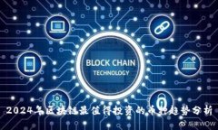 2024年区块链最值得投资的币种趋势分析
